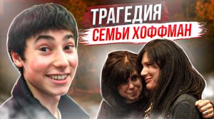 Конфликт семьи Хоффман: дело Джонатана Хоффмана