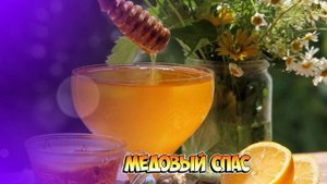 Футаж. Медовый спас 1