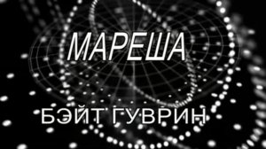 МАРЕША