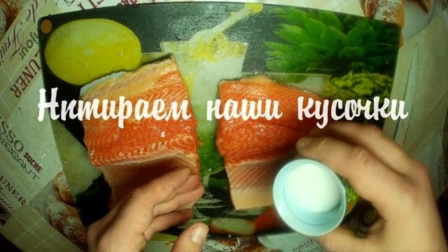 Солим рыбу 
