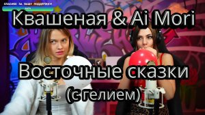 Квашеная & Ai Mori - Восточные сказки (с гелием) #квашеная #aimori @AiMori @kvashenaya