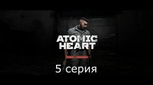 Игрофильм Atomic Heart прохождение #5 без комментариев