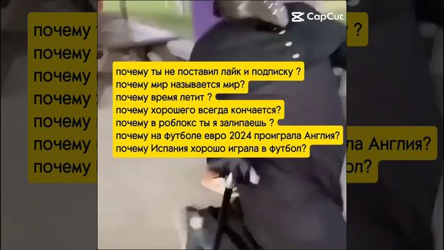 Почему?