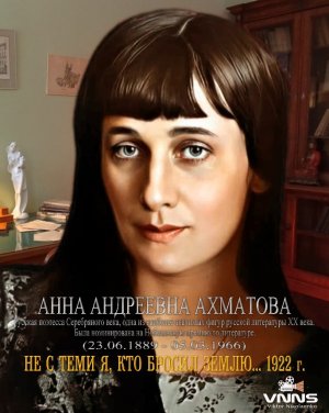 Не с теми я, кто бросил землю... стихотворения Анны Ахматовой (poems by Anna Akhmatova)