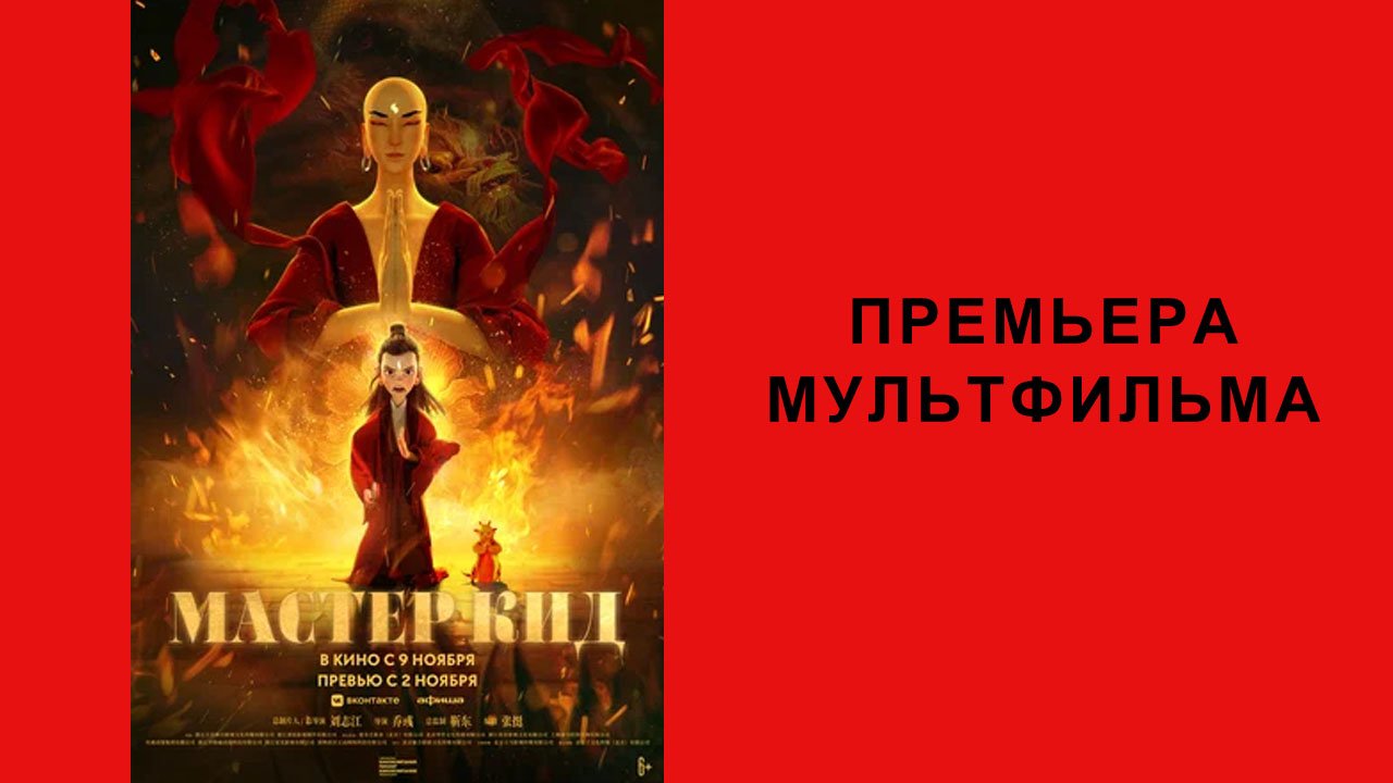 Мультфильм Мастер Кид, Трейлер