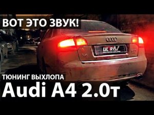 AUDI 2л. Спортивный выхлоп VS штатный. Тюнинг выхлопа.