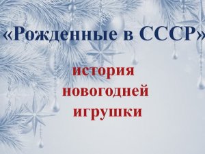 История новогодних игрушек