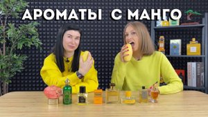 Манго в ароматах: Narcos'is, Moonlight In Heaven, Mango Skin