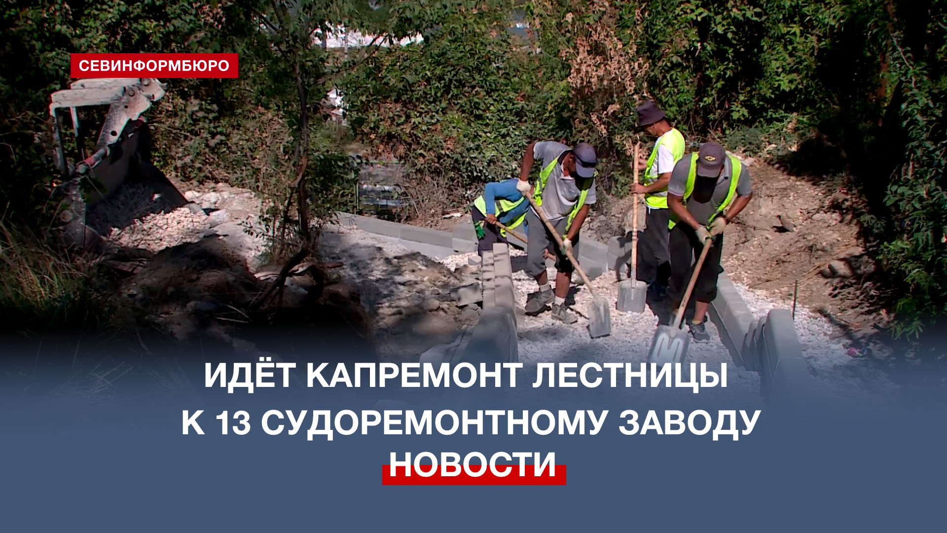 Впервые за полвека в Севастополе решили отремонтировать лестницу у 13 судоремонтного завода