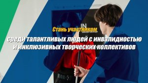 Третьи Международные инклюзивные творческие Игры