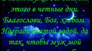 Молитва, Заговор На еду и питье (сильный приворот)