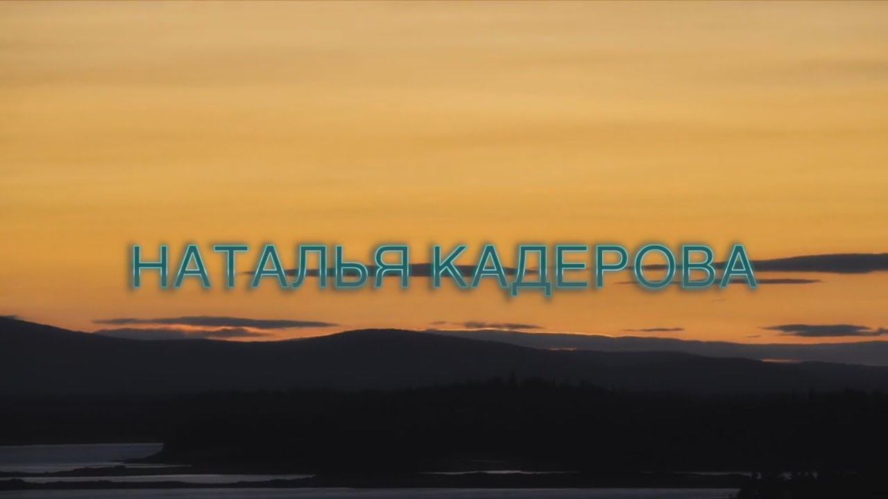 Наталья Кадерова смотреть онлайн