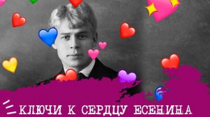 Ключи к сердцу ЕСЕНИНА