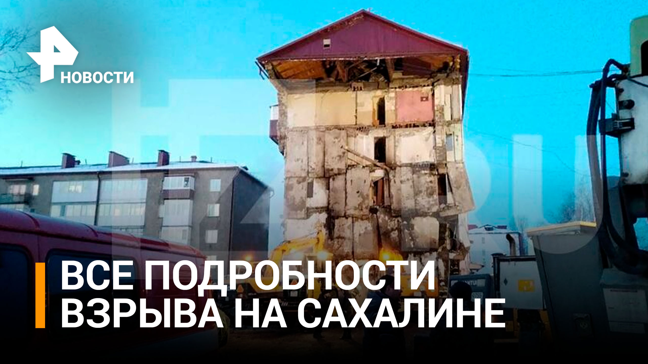 Четыре ребенка погибли при взрыве газа в доме на Сахалине / РЕН Новости