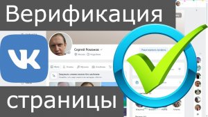 Как легко получить галочку в Вконтакте. Верификация страницы во Вконтакте.
