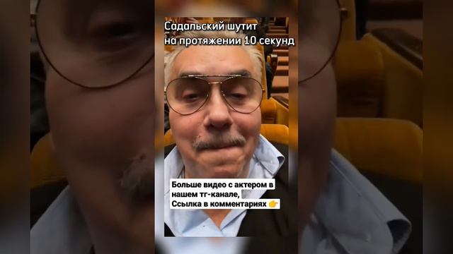 Станислав Садальский шутит на протяжении 10 секунд