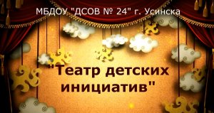 Театр детских инициатив.avi