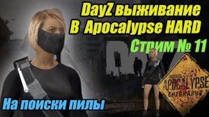 DayZ 1.22 Apocalypse.  Агент Жанна ищет пилу. Стрим №11.  #bulldezeer