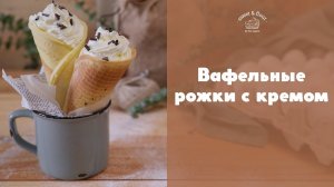 Вафельные рожки со взбитыми сливками [sweet & flour]