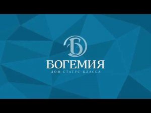 «Богемия»: особенный дом для ценителей