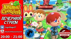 Ламповый стрим ANIMAL CROSSING [NINTENDO 3DS]