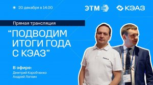 Итоги года от КЭАЗ