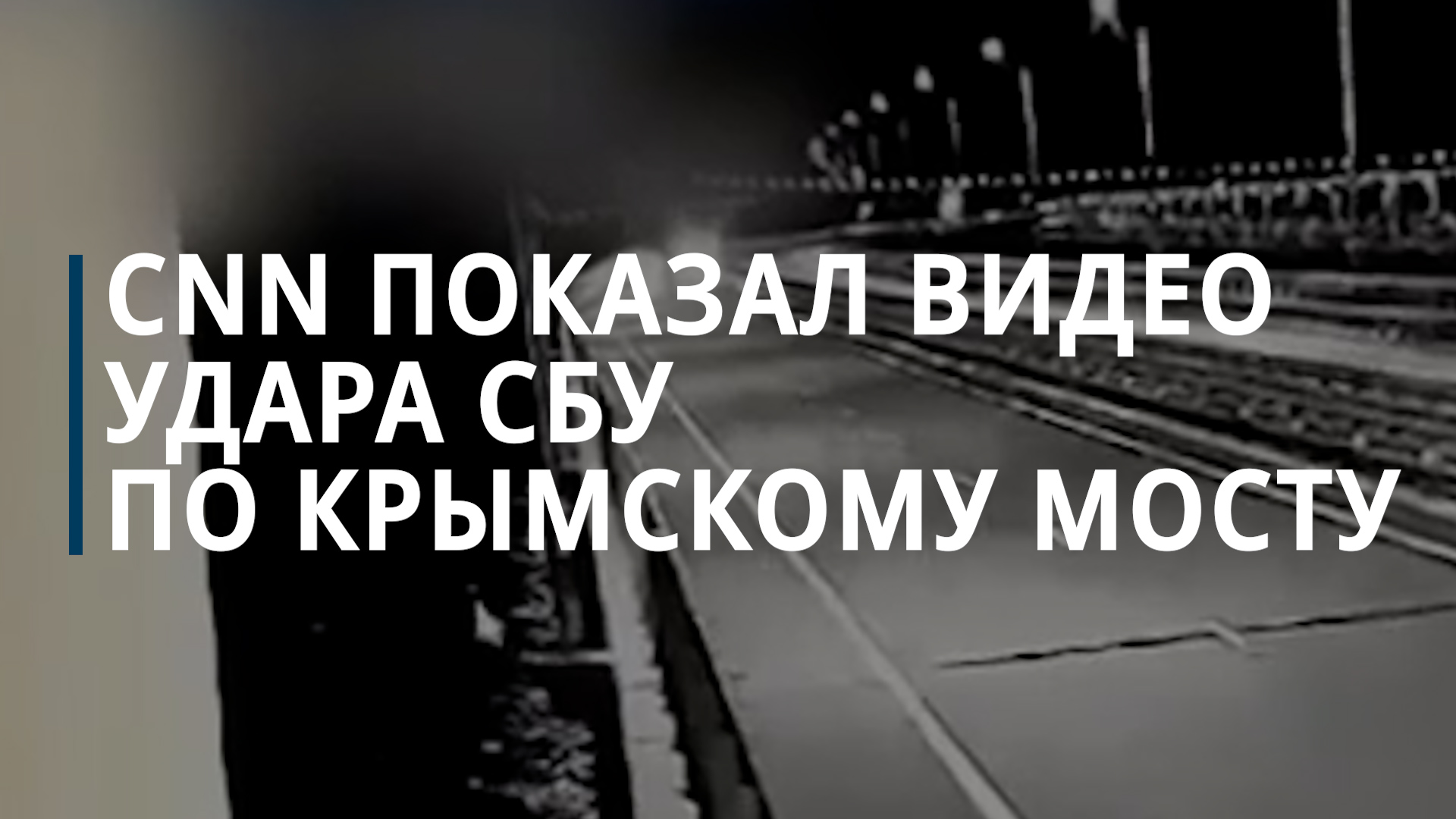 CNN показал видео удара СБУ по Крымскому мосту - Коммерсантъ