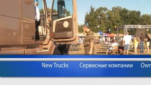 Праздник Тракиста - 2013. Truck Fair Event.