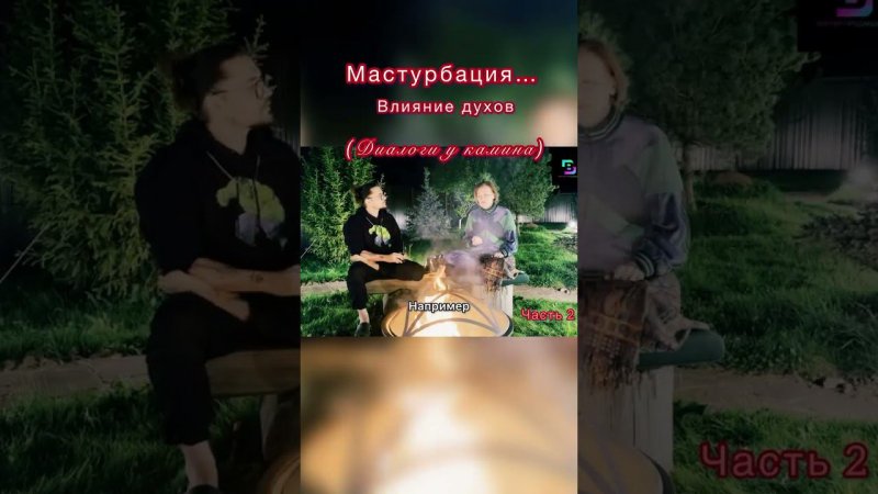 Диалоги у Камина - «Мастурбируем или живем долго». #долгаяжизнь