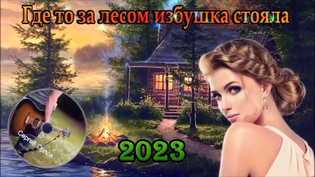 ?Где то за лесом избушка стояла? ДВОРОВЫЕ ПЕСНИ исп ?Сергей Орлов