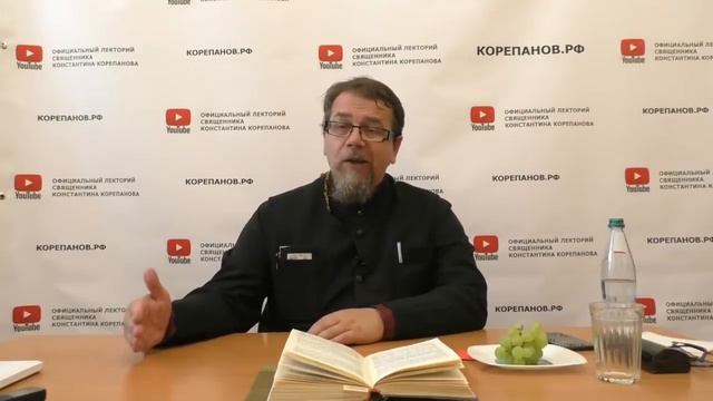 Лекция 49. Признаки присутствия в человеке Благодати Божьей. Иерей Константин Корепанов.