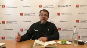 Лекция 49. Признаки присутствия в человеке Благодати Божьей. Иерей Константин Корепанов.