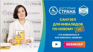 Запись вебинара "Санузел для инвалидов по новому ГОСТ" от Доступной страны