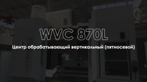 ВЫСОКОТОЧНЫЙ 5-ОСЕВОЙ ВЕРТИКАЛЬНЫЙ МЕТАЛЛООБРАБАТЫВАЮЩИЙ ЦЕНТР WVC 870L | RONTEK