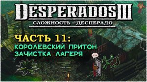 Desperados 3 (Десперадос 3) ➤ Прохождение Часть 11 ➤ Королевский Притон #Desperados3