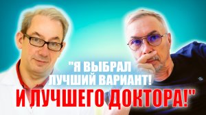 "Я ВЫБРАЛ ЛУЧШИЙ ВАРИАНТ! И ЛУЧШЕГО ДОКТОРА!" Доктор Свиридов⚕︎? ?#ракпростаты#ракпредстательнойж