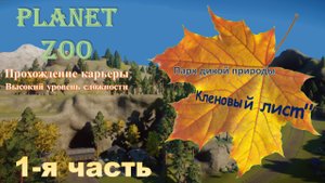 Карьера в Planet ZOO. Парк дикой природы "Кленовый лист". Часть 1