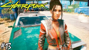 МЕСТЬ ПАНАМ И ПОХОРОНЫ ДЖЕКИ | CYBERPUNK 2077 ► Прохождение 13 Серия