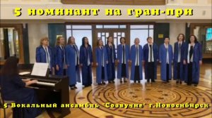 5 Вокальный ансамбль Созвучие г.Новосибирск