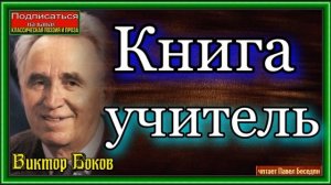 Книга учитель ,Виктор Боков, Советская Поэзия , читает Павел Беседин