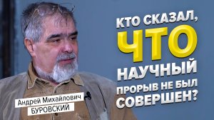 Кто сказал, что научный прорыв не был совершен? | Андрей Михайлович Буровский