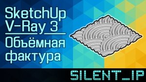 SketchUp и V-Ray 3: Объёмная фактура