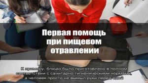 Первая помощь при пищевом отравлении