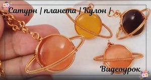 Сатурн | планета | Кулон | Кабошон круглый | Камень без дыр