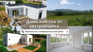 Продажа дома от застройщика в Крыму | Перевальное Симферопольский район | Недвижимость в Крыму