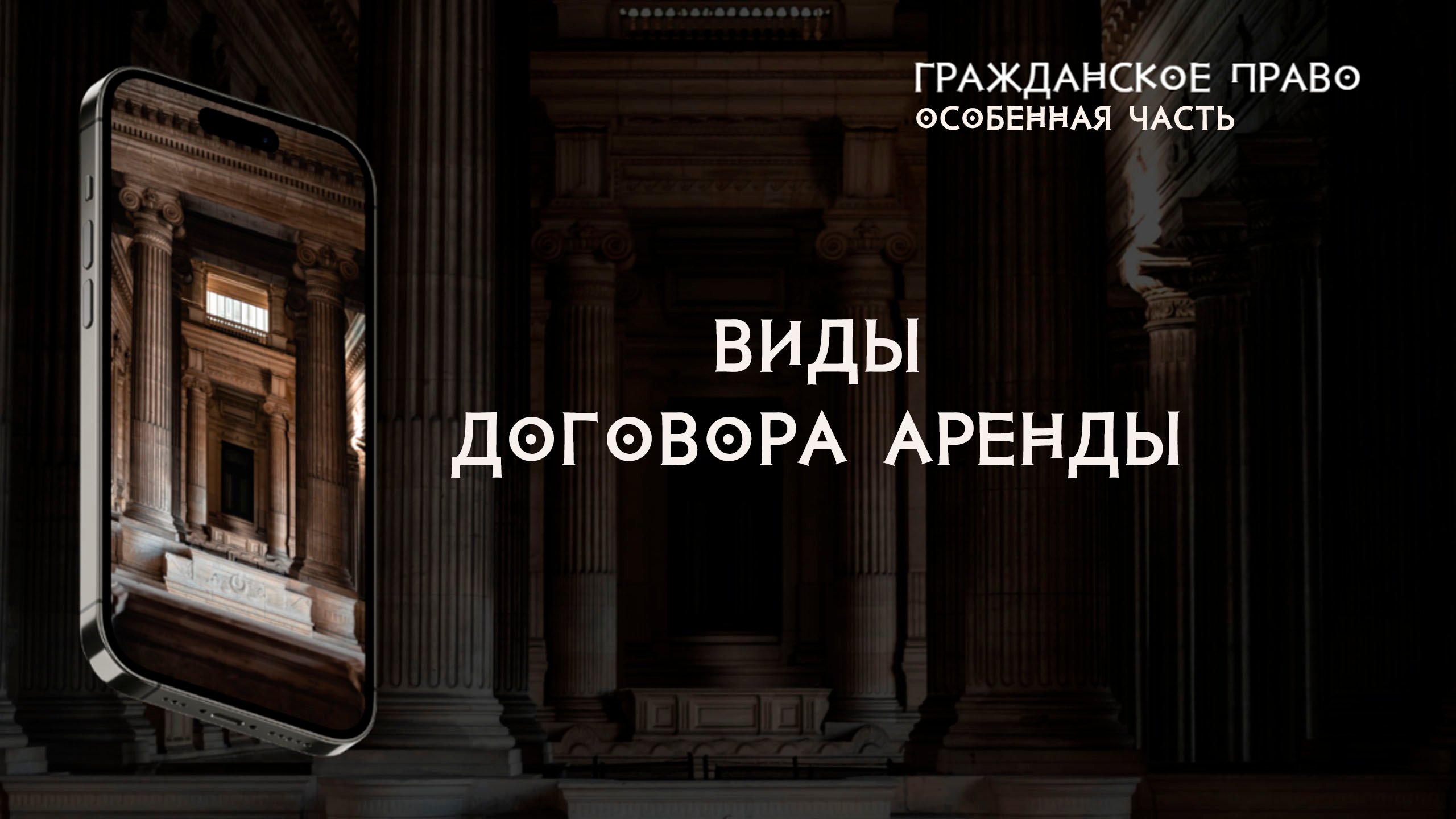 Виды договора аренды