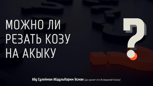Можно ли резать козу на акыку? - Абу Сулейман АбдульКарим Усман смотреть онлайн