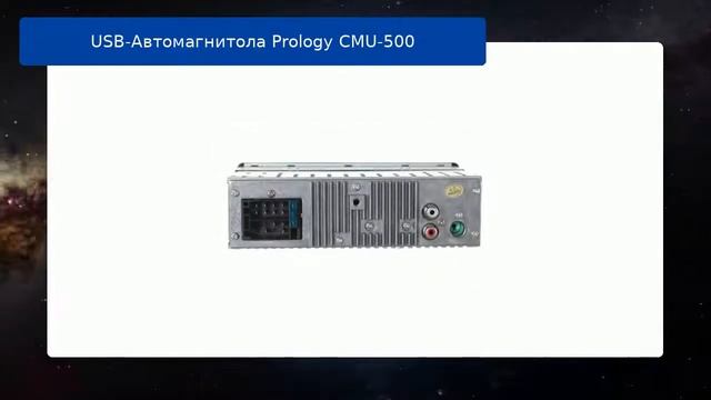 USB-Автомагнитола Prology CMU-500 обзор и отзыв смотреть онлайн