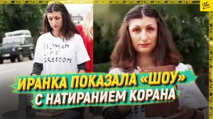 Иранка показала «шоу» с натиранием Корана