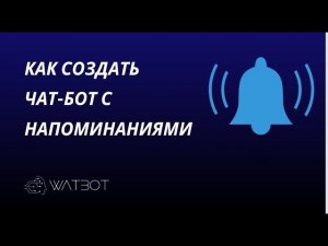 Как создать чат-бот в Телеграм с напоминаниями?